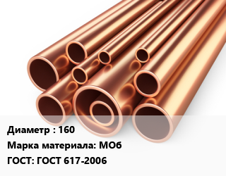 Труба медная 160 Марка: МОб ГОСТ: ГОСТ 617-2006, метр цена от 195.71 Тг / т, где купить, условия доставки в Шымкенте и Южно-Казахстанской области